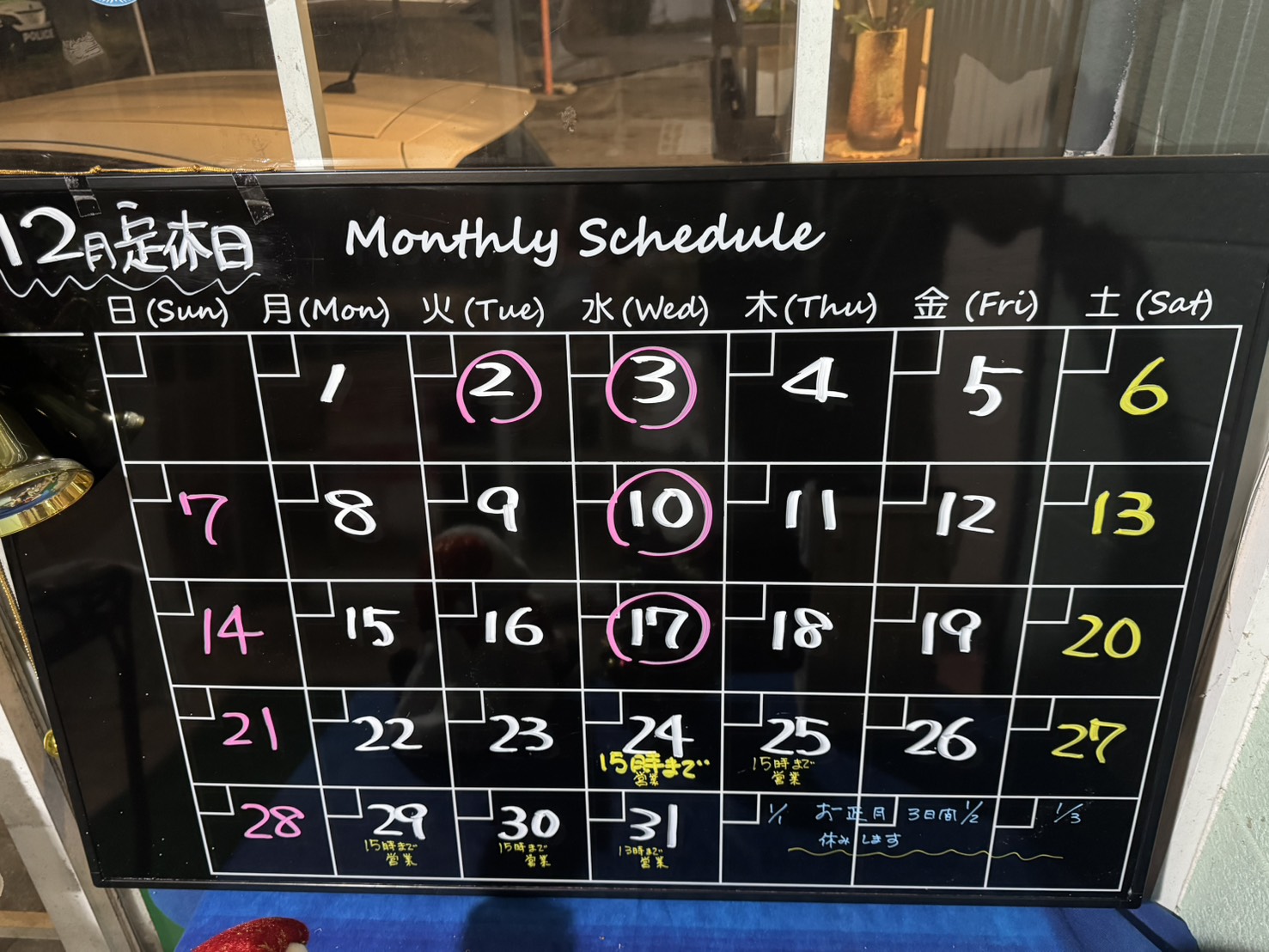 2025年12月・年末年始の営業のご案内